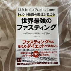 トロント最高の医師が教える世界最強のファスティングのサムネイル