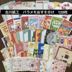 古川紙工 バラメモ おすそ分け 120枚 - メルカリ