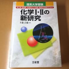 化学1・2の新研究 理系大学受験のサムネイル