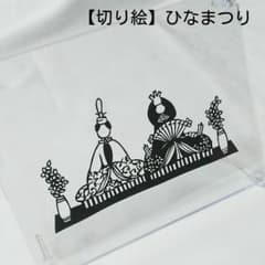 【切り絵】ひなまつりのサムネイル