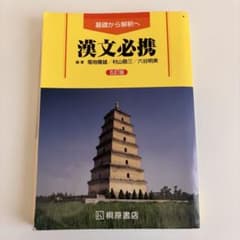 漢文必携 第5版のサムネイル