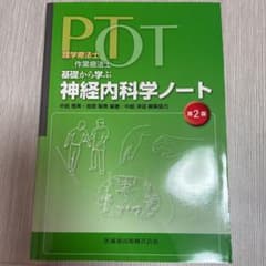 PT・OT基礎から学ぶ神経内科学ノートのサムネイル