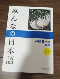 みんなの日本語II本冊のサムネイル