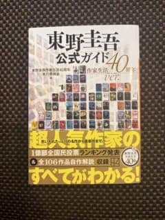 東野圭吾公式ガイド 作家生活40周年ver.のサムネイル