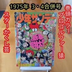 週刊少年サンデー1975年3・4合併号／スターかくし芸／がんばれロボコン