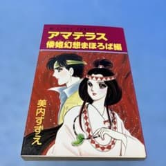 初版】アマテラス 倭姫幻想まほろば編 美内すずえ < - メルカリ