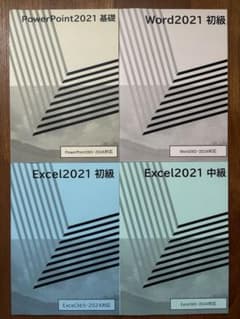 【未使用】Office 2021 基礎・初級・中級 テキスト4冊セットのサムネイル