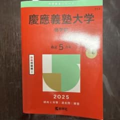 慶應義塾大学商学部2025年版のサムネイル