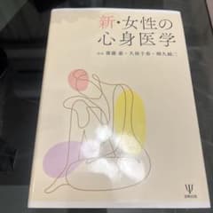 新・女性の心身医学のサムネイル