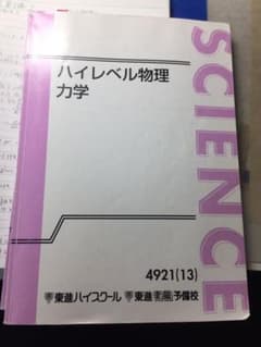 ハイレベル物理力学、ハイレベル物理原子(物理攻略)、苑田先生のサムネイル