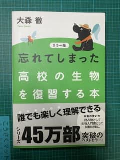 忘れてしまった高校の生物を復習する本 カラー版 大森徹のサムネイル