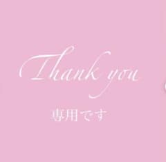 ブーフ様専用のサムネイル