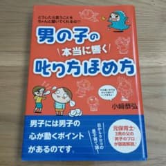 男の子の本当に響く叱り方ほめ方 どうしたら言うことをちゃんと聞いてくれるの??のサムネイル