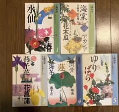 花材別 いけばな作例シリーズ 1-5巻 - メルカリ