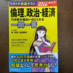 大学入学共通テスト 倫理、政治・経済の点数が面白いほどとれる一問一答のサムネイル