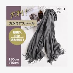 グレー 】 カシミアストール 人気！大判 ふんわり 無地 - メルカリ