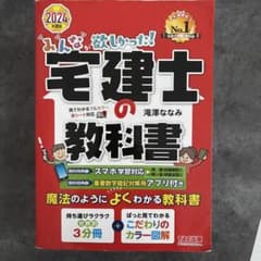 【書き込みなし】2024年度版 みんなが欲しかった! 宅建士の教科書のサムネイル