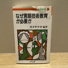 なぜ言語技術教育が必要か 波多野里望 明治図書のサムネイル