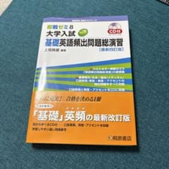 即戦ゼミ8 大学入試 基礎英語頻出問題総演習 最新四訂版のサムネイル