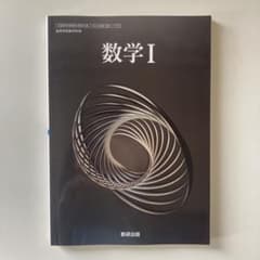 数学1 高校　教科書　数学Ⅰ 数1 数Ⅰ 数研出版　712のサムネイル