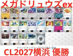 メガドリュウズex構築済みデッキ【CL優勝】チャンピオンズリーグ2027