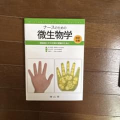 ナースのための微生物学 改訂6版のサムネイル