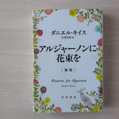 アルジャーノンに花束をのサムネイル
