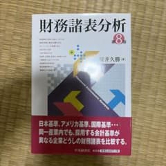財務諸表分析 第8版 桜井久勝のサムネイル