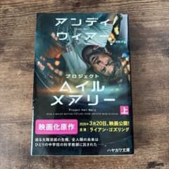 プロジェクト・ヘイル・メアリー 上 ハヤカワ文庫のサムネイル