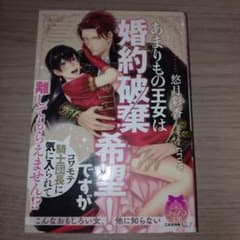 あまりもの王女は婚約破棄希望！ですが 悠月彩香のサムネイル