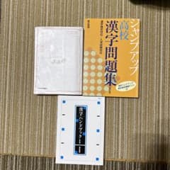 高校漢字問題集　大学入試現代文単語　漢字ハンドブックのサムネイル