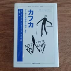 カフカ マイナー文学のためにのサムネイル