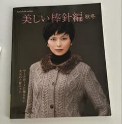 美しい棒針編 秋冬　おしゃれなかぎ針編み　秋冬2　ハイミセスのストール帽子小物のサムネイル