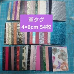 ③革タグ4×6cm　54枚のサムネイル