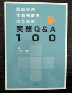 医師事務作業補助者のための実務Q&A100 小林利彦のサムネイル