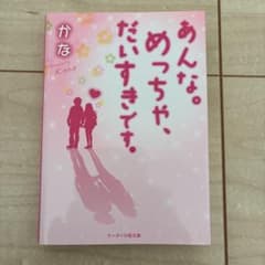 あんな。めっちゃ、だいすきです。 サイン入りのサムネイル
