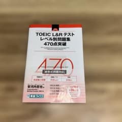 TOEIC L&Rテスト レベル別問題集 470点突破 TOEIC L&Rテスト レベル別問題集 470点突破 - メルカリ