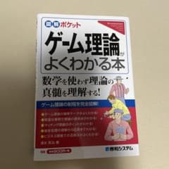 ゲーム理論がよくわかる本のサムネイル
