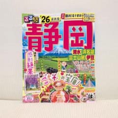 るるぶ静岡　2026年　清水・浜名湖・富士山・伊豆のサムネイル
