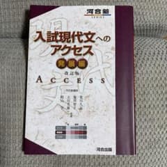 入試現代文へのアクセス 発展編 改訂版 河合塾SERIESのサムネイル