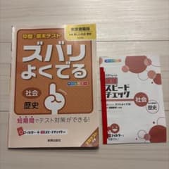 中間期末テスト ズバリよくでる 社会 歴史 東京書籍版のサムネイル