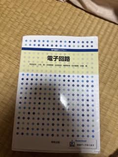 電子回路 専門基礎ライブラリーのサムネイル
