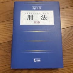 刑法 第3版 山口厚 有斐閣のサムネイル