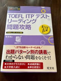 旺文社 TOEFL ITPテストリーディング問題攻略のサムネイル
