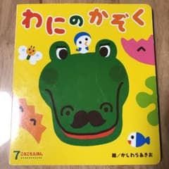 aoaoiさん専用♡わにのかぞく、コンコンクシャンのうた2冊セットのサムネイル