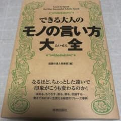 できる大人のモノの言い方大全 = Learn to Speak the Way…のサムネイル