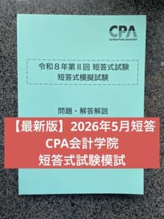 CPA会計学院 令和8年第Ⅱ回 （2026年5月短答）短答式模試 問題・解答