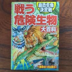 戦う危険生物 最恐生物決定戦 大百科のサムネイル