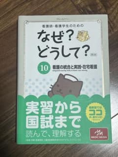 なぜ？どうして？10 看護の統合と実践のサムネイル