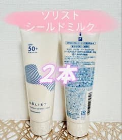 ナリス 化粧品☆ソリスト パーフェクトUV シールドミルク 2本セット